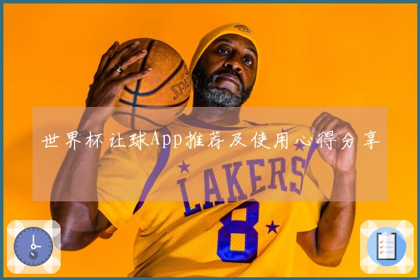 世界杯让球App推荐及使用心得分享